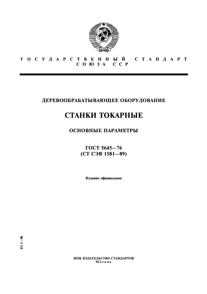 ГОСТ 5645-76