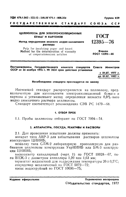 ГОСТ 12395-76