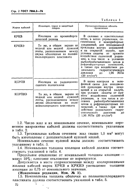 ГОСТ 7866.3-76