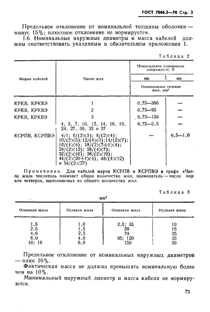 ГОСТ 7866.3-76