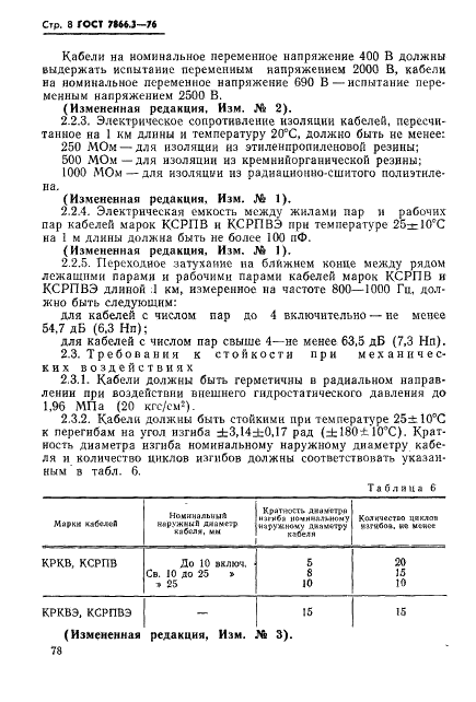 ГОСТ 7866.3-76