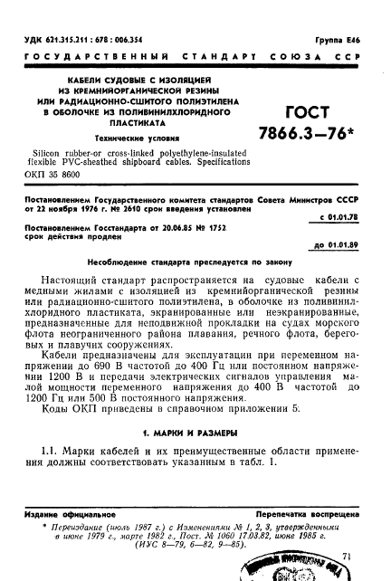 ГОСТ 7866.3-76