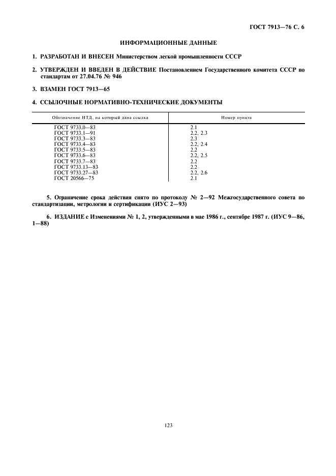 ГОСТ 7913-76