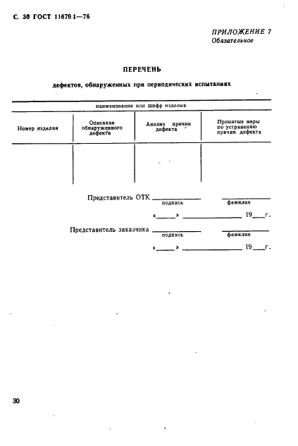 ГОСТ 11679.1-76