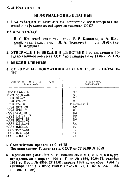 ГОСТ 11679.1-76