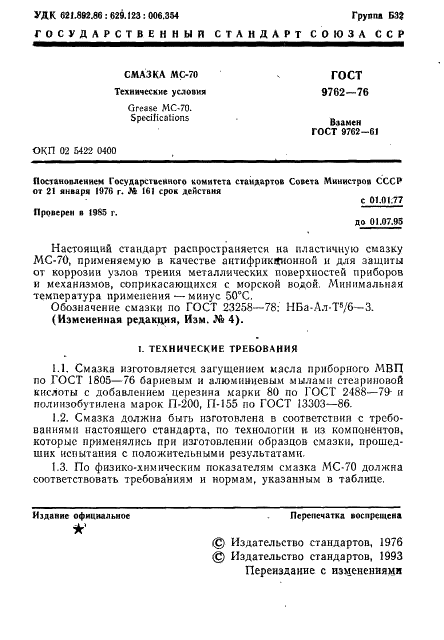 ГОСТ 9762-76