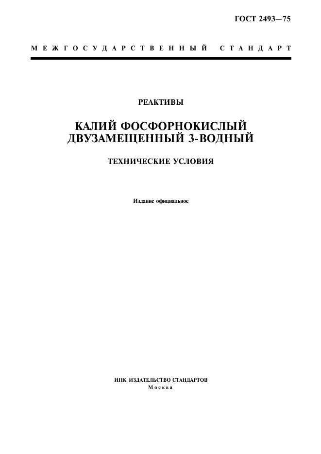 ГОСТ 2493-75