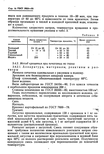 ГОСТ 7925-75