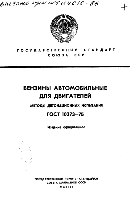 ГОСТ 10373-75