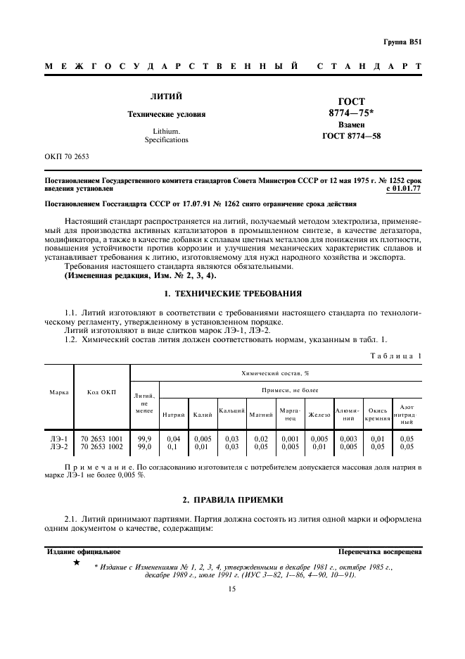 ГОСТ 8774-75