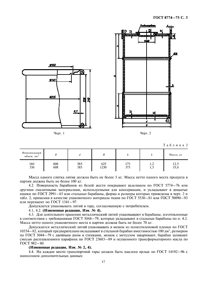 ГОСТ 8774-75