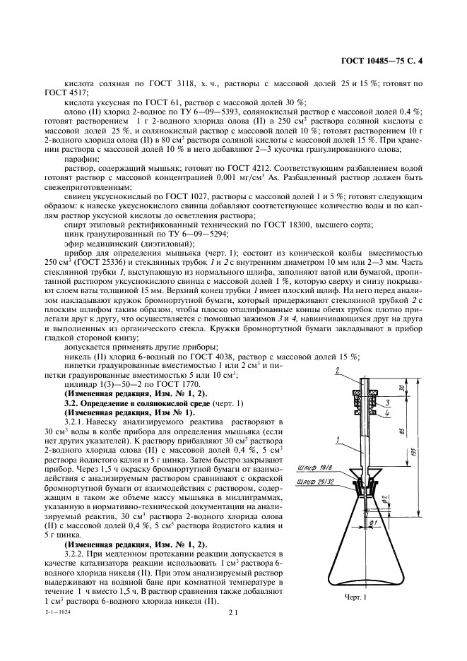 ГОСТ 10485-75