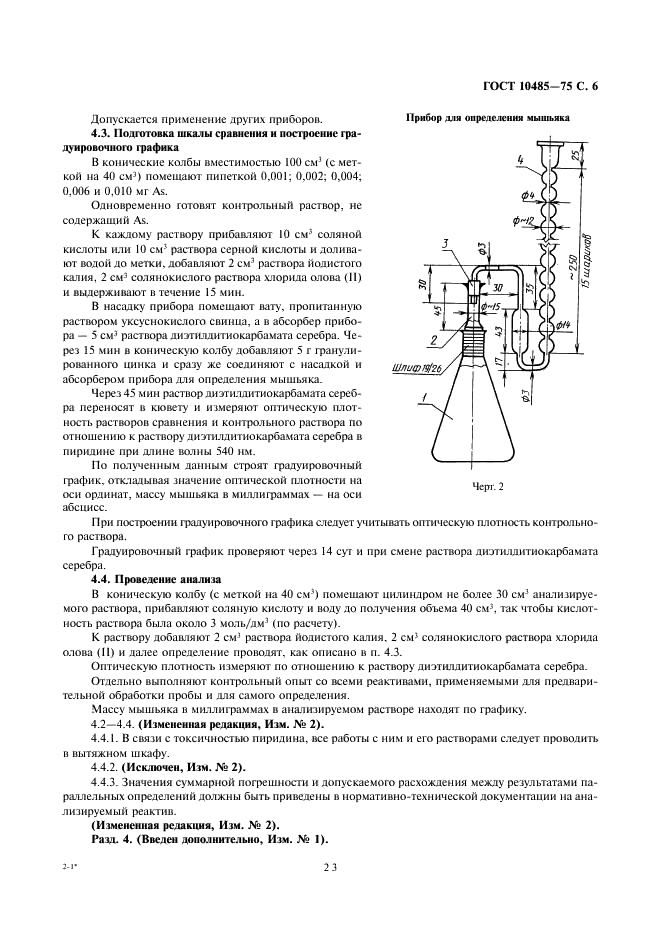 ГОСТ 10485-75