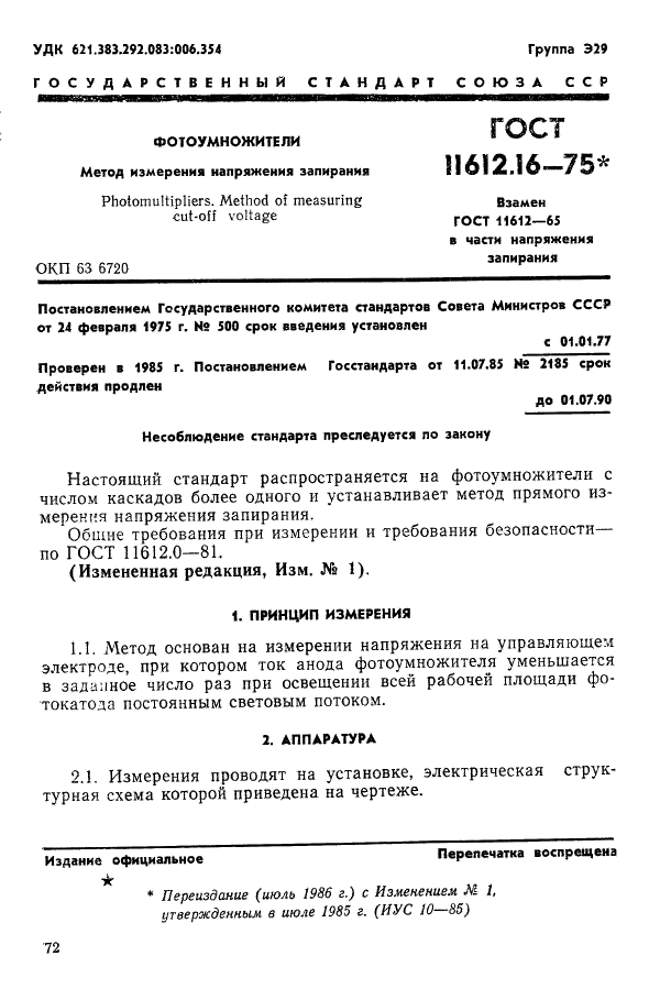 ГОСТ 11612.16-75