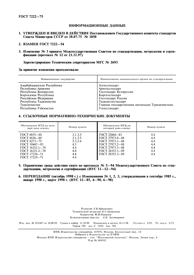 ГОСТ 7222-75