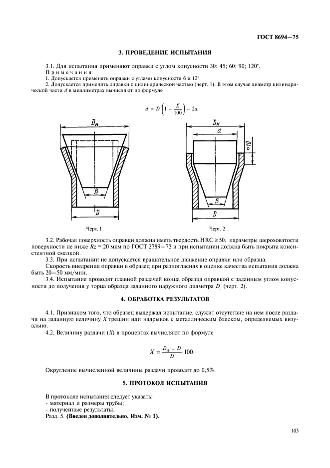 ГОСТ 8694-75