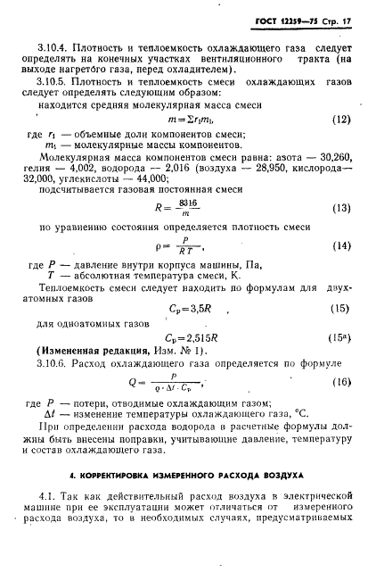 ГОСТ 12259-75