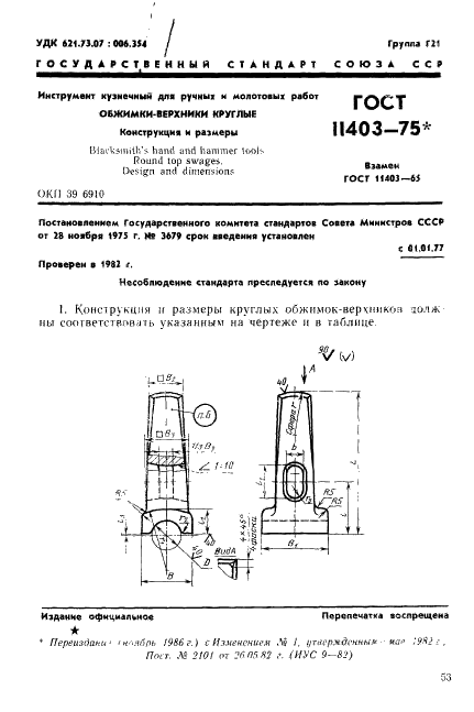 ГОСТ 11403-75