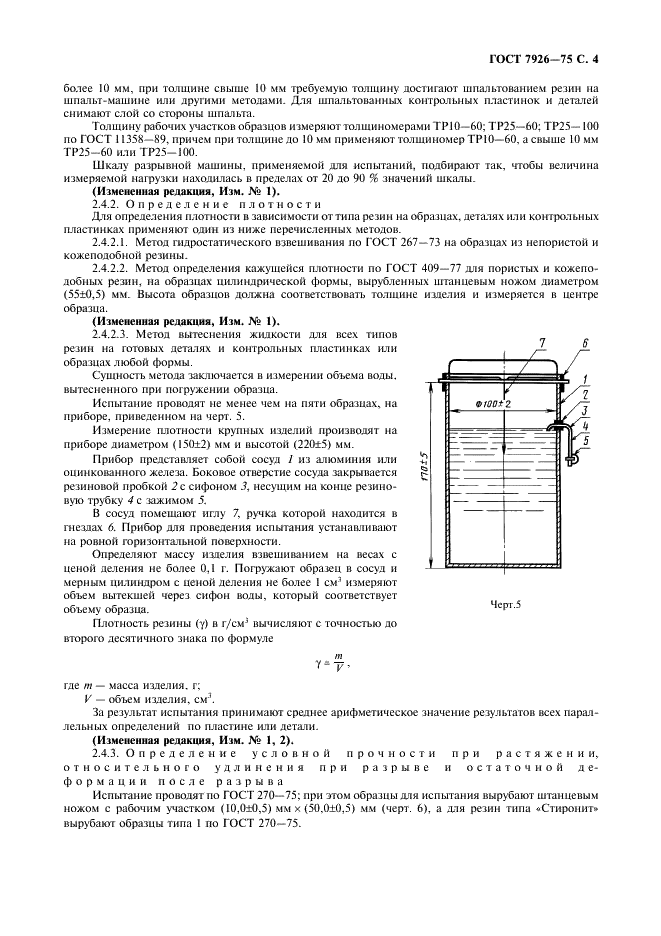 ГОСТ 7926-75