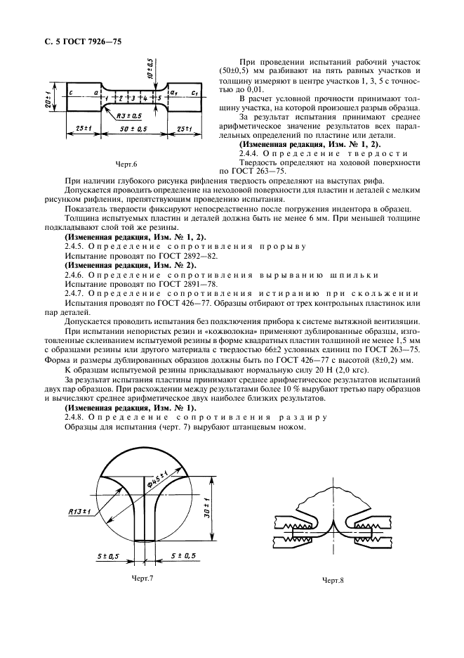 ГОСТ 7926-75