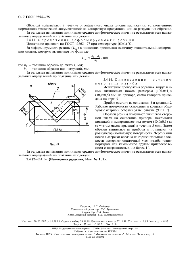 ГОСТ 7926-75