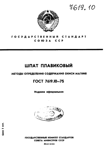 ГОСТ 7619.10-75