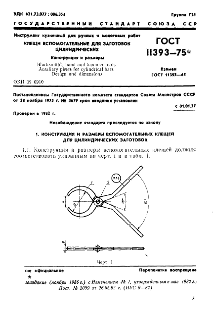 ГОСТ 11393-75