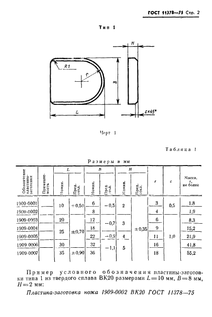 ГОСТ 11378-75