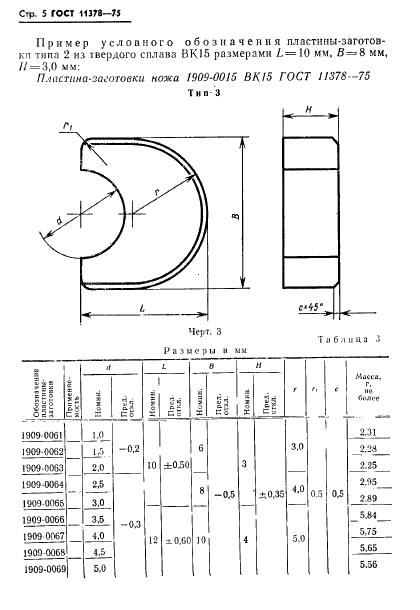 ГОСТ 11378-75