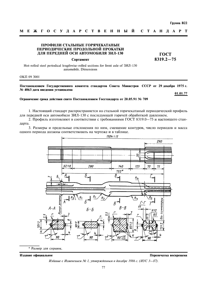 ГОСТ 8319.2-75