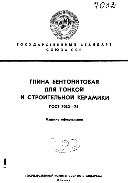 ГОСТ 7032-75