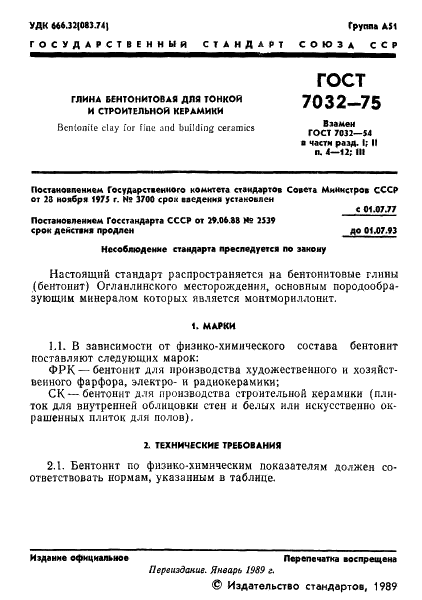 ГОСТ 7032-75