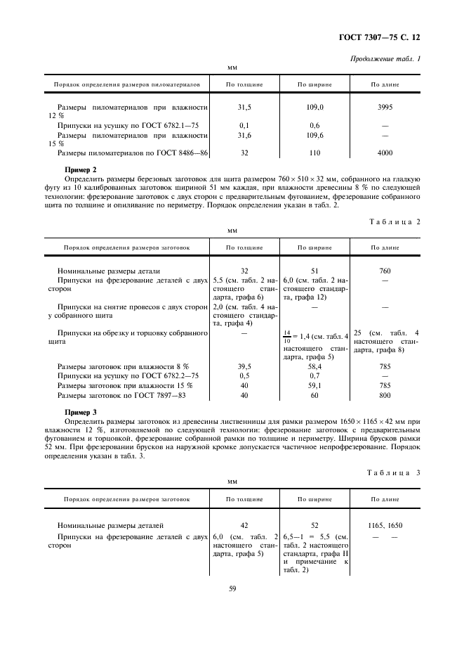 ГОСТ 7307-75