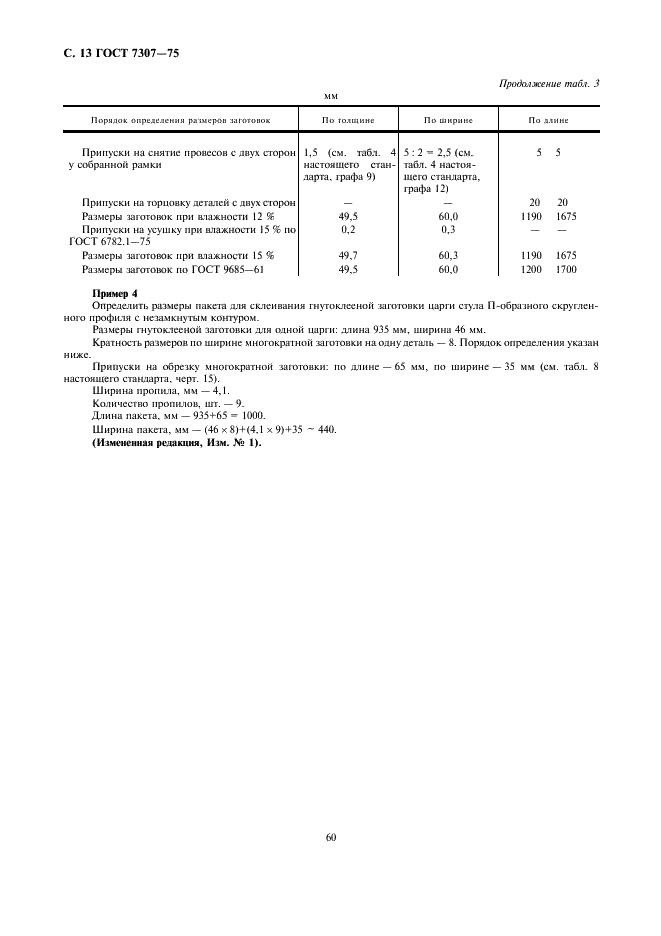 ГОСТ 7307-75