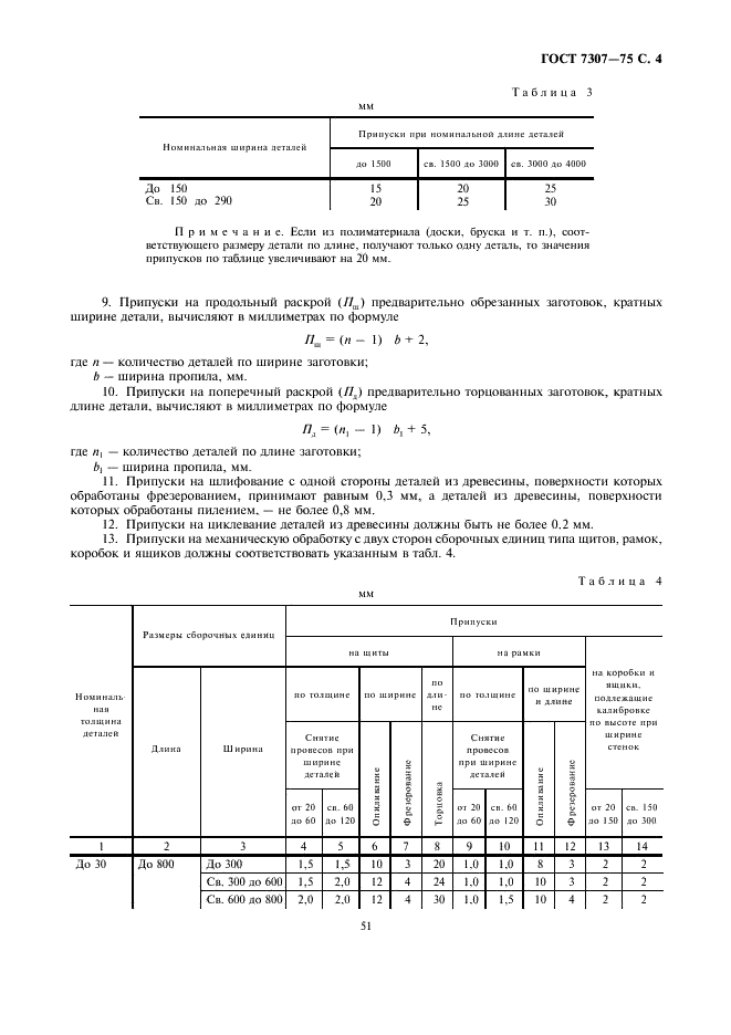 ГОСТ 7307-75