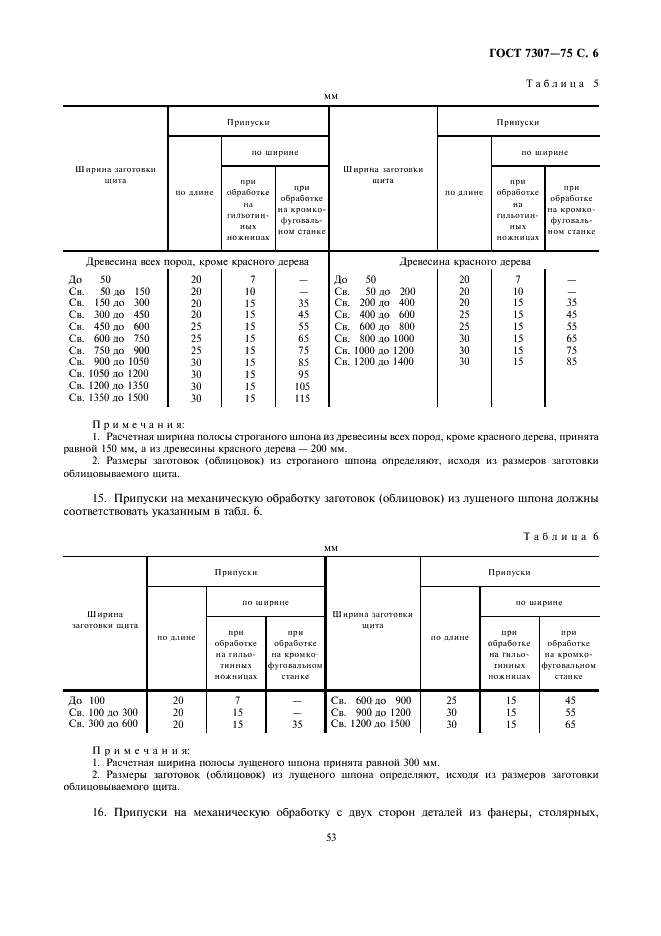 ГОСТ 7307-75