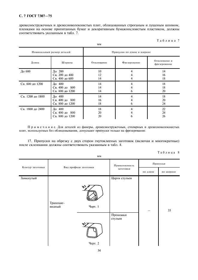 ГОСТ 7307-75