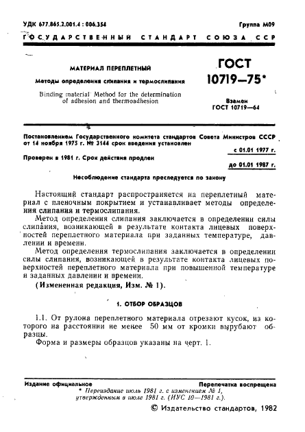 ГОСТ 10719-75