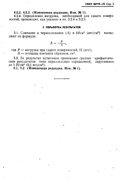 ГОСТ 10719-75