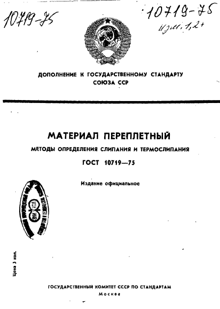 ГОСТ 10719-75