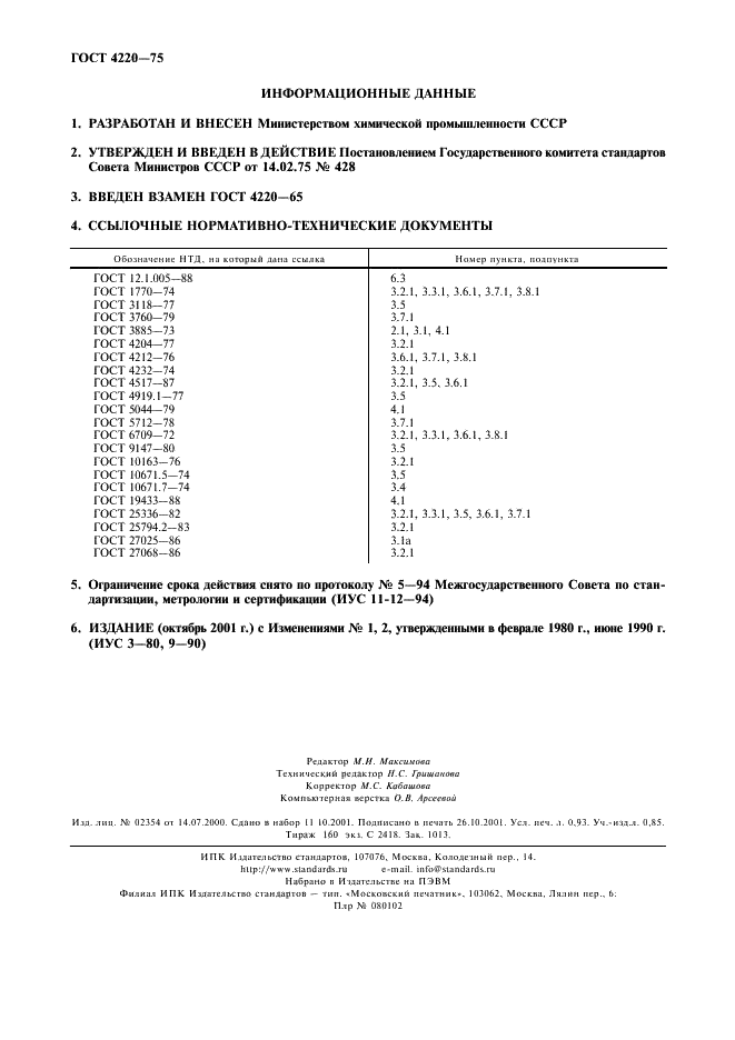 ГОСТ 4220-75