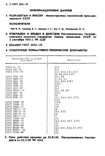 ГОСТ 4223-75