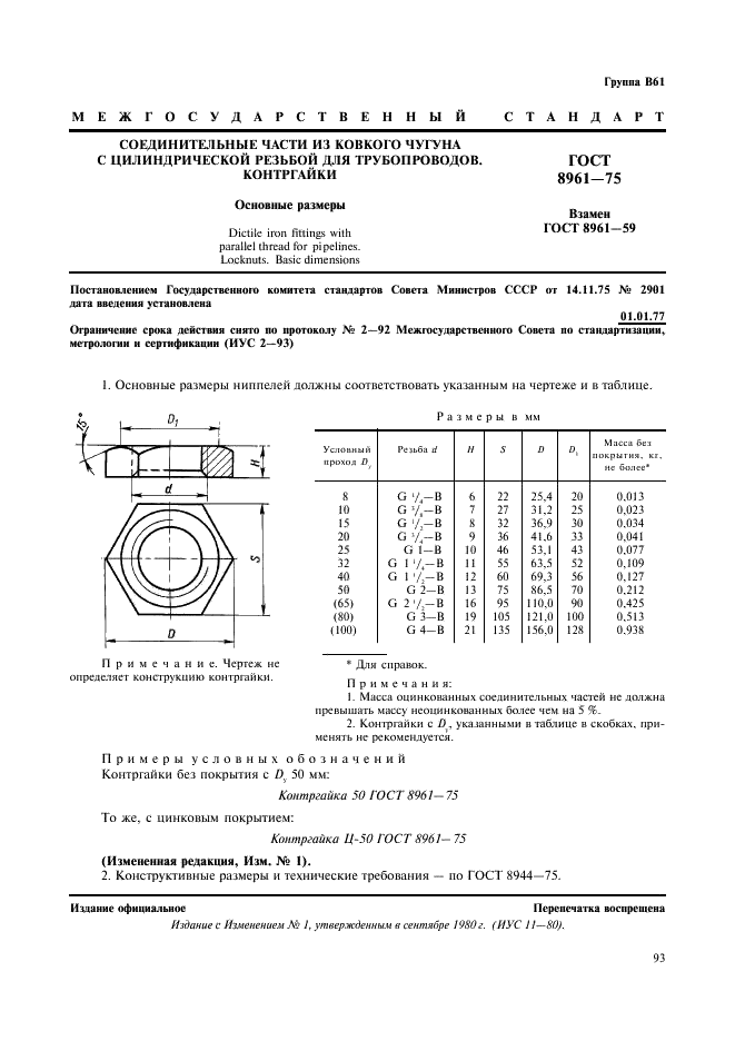 ГОСТ 8961-75