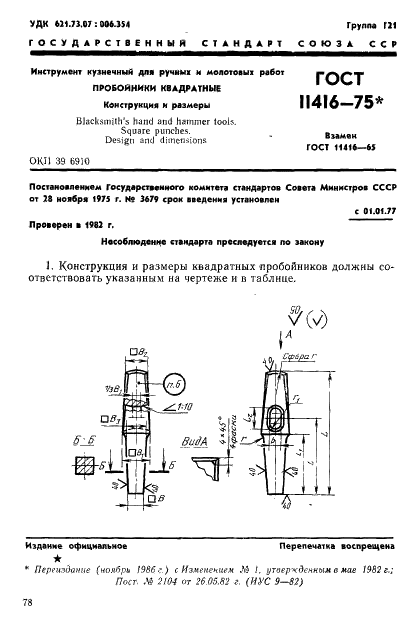 ГОСТ 11416-75