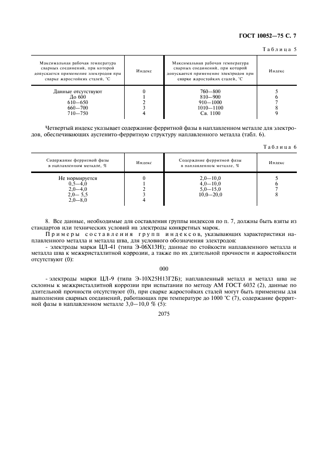 ГОСТ 10052-75