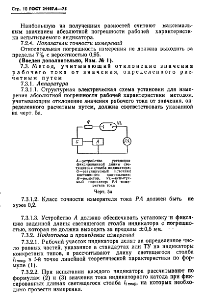 ГОСТ 21107.6-75