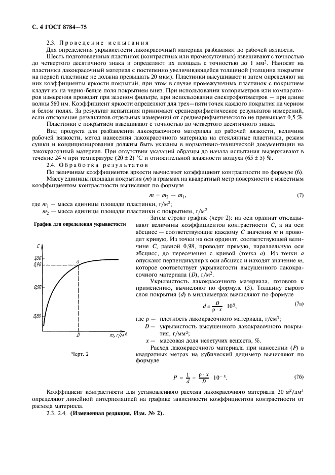 ГОСТ 8784-75