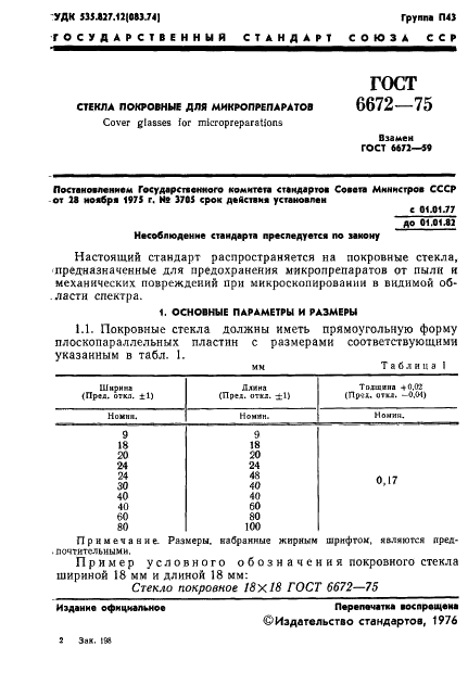 ГОСТ 6672-75