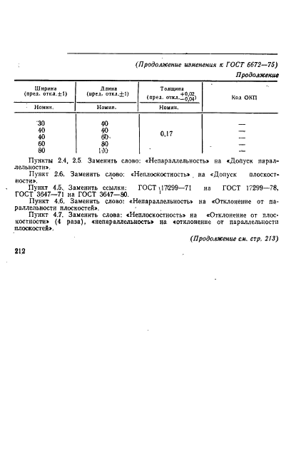 ГОСТ 6672-75