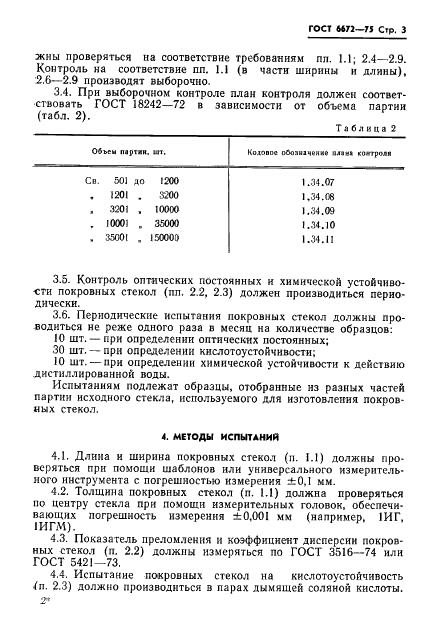 ГОСТ 6672-75